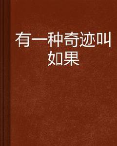 有一種奇蹟叫如果