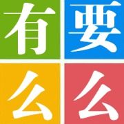 要么有么網 要么有么網