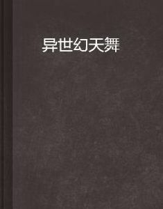 異世幻天舞 異世幻天舞