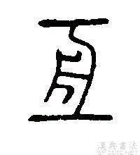 亘字書法