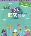 典藏版365作文啟蒙 典藏版365作文啟蒙