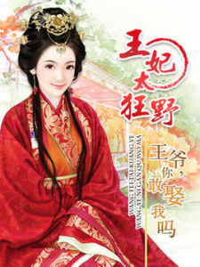 狂野王妃 狂野王妃