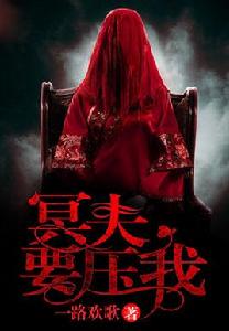 冥夫要壓我 冥夫要壓我
