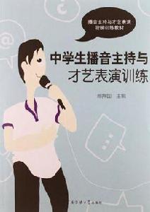 中學生播音主持與才藝表演訓練 中學生播音主持與才藝表演訓練