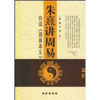 朱熹講周易 朱熹講周易