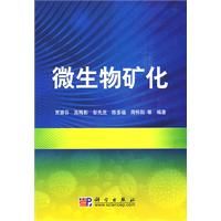 《微生物礦化》