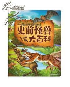史前怪獸大百科 史前怪獸大百科