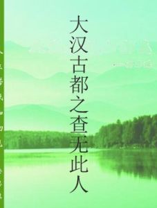大漢古都之查無此人