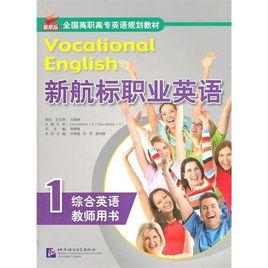 新航標職業英語:綜合英語1 新航標職業英語:綜合英語1