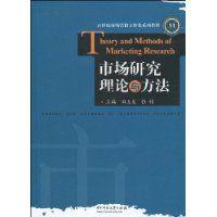 市場研究理論與方法 市場研究理論與方法