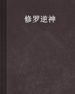 修羅逆神 修羅逆神