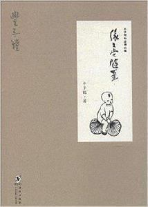 豐子愷散文精品集:緣緣堂隨筆 豐子愷散文精品集:緣緣堂隨筆