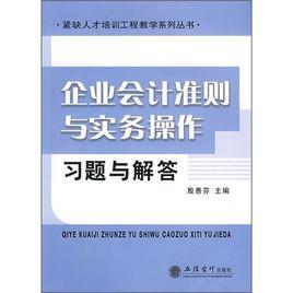 企業會計準則與實務操作習題與解答 企業會計準則與實務操作習題與解答