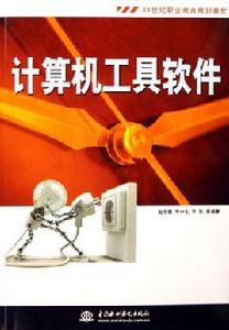 計算機工具軟體 計算機工具軟體