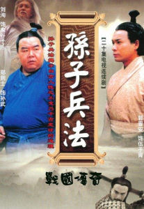 孫子兵法之戰國傳奇 孫子兵法之戰國傳奇