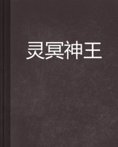 靈冥神王 靈冥神王
