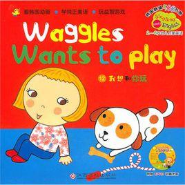 我想和你玩 我想和你玩