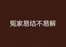 冤家易結不易解 冤家易結不易解