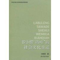 拉卜楞“塔哇”的社會文化變遷