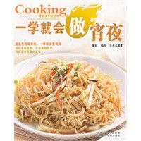 一學就會做宵夜 一學就會做宵夜