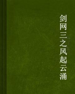 劍網三之風起雲湧 劍網三之風起雲湧