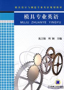 模具專業英語 模具專業英語