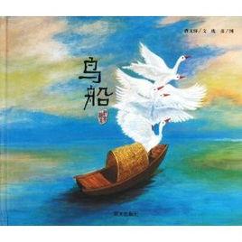 曹文軒純美繪本:鳥船 曹文軒純美繪本:鳥船