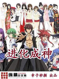 進化成神 進化成神
