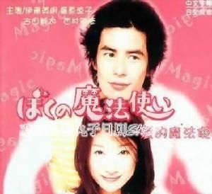 《愛的魔法使》 《愛的魔法使》