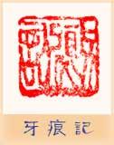 篆刻/牙痕記