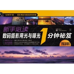 新手必讀數碼攝影用光與曝光1分鐘秘笈 