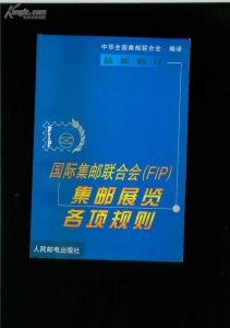 《國際集郵聯合會(FIP)集郵展覽各項規則》 《國際集郵聯合會(FIP)集郵展覽各項規則》