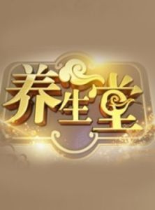 養生堂[BTV北京衛視健康節目]