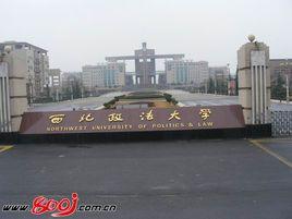 西北政法公安學院 西北政法公安學院