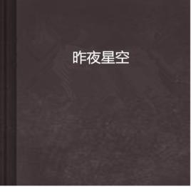 昨夜星空