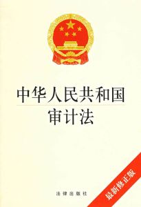 中華人民共和國審計法