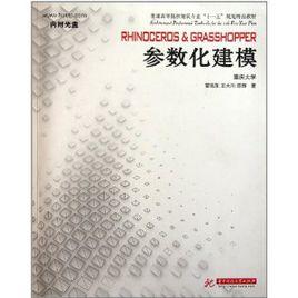 RHINOCEROS&GRASSHOPPER參數化建模 RHINOCEROS&GRASSHOPPER參數化建模