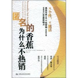 匿名的香蕉為什麼不熱銷 匿名的香蕉為什麼不熱銷