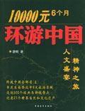 10000元6個月環遊中國 10000元6個月環遊中國