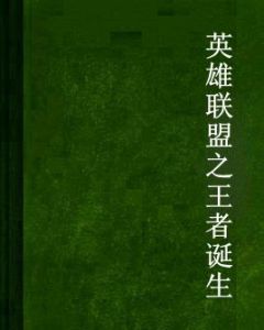 英雄聯盟之王者誕生 英雄聯盟之王者誕生