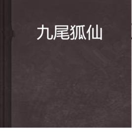 九尾狐仙[阮文離著小說]