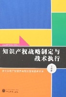 智慧財產權戰略制定與戰術執行 智慧財產權戰略制定與戰術執行