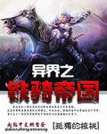 異界之鐵騎帝國 異界之鐵騎帝國