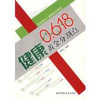 0.618:健康黃金分割點 0.618:健康黃金分割點