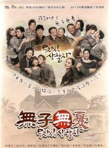無子無憂 無子無憂