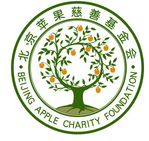 北京蘋果慈善基金會