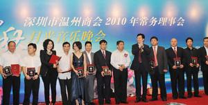 深圳市溫州商會頒獎晚會