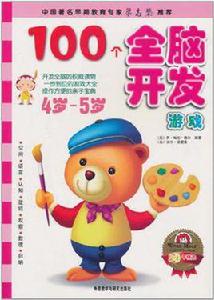 100個全腦開發遊戲 100個全腦開發遊戲