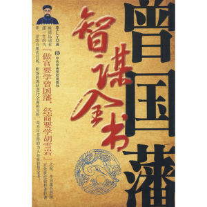 《曾國藩智謀全書》 《曾國藩智謀全書》