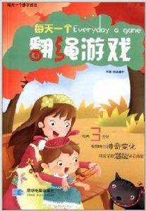 每天一個親子遊戲:每天一個翻繩遊戲 每天一個親子遊戲:每天一個翻繩遊戲